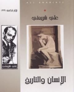 كتاب الإنسان والتاريخ - الآثار الكاملة لـ علي شريعتي