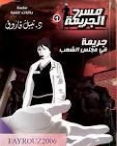 رواية جريمة في مجلس الشعب - مسرح الجريمة لـ نبيل فاروق