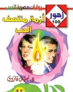 رواية أزمة منتصف الحب - سلسلة زهور لـ نبيل فاروق