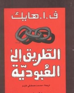 كتاب الطريق إلى العبودية لـ فريدريك هايك