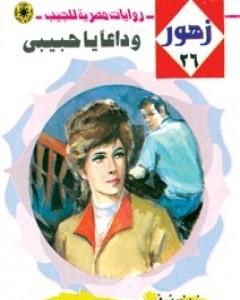 رواية وداعاً يا حبيبي - سلسلة زهور لـ شريف شوقي