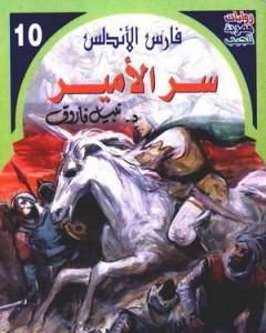 رواية سر الأمير - سلسلة فارس الأندلس لـ نبيل فاروق