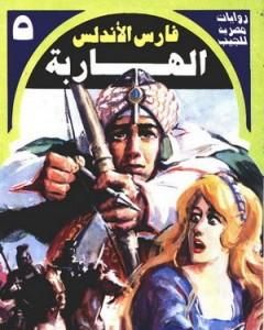 رواية الهاربة - سلسلة فارس الأندلس لـ نبيل فاروق