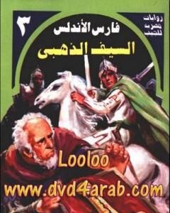 رواية الفارس الأسود - سلسلة فارس الأندلس لـ نبيل فاروق