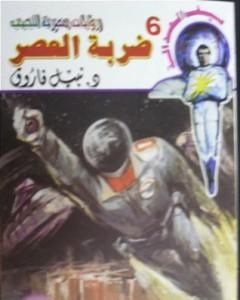 رواية ضربة العصر - سلسلة سيف العدالة لـ نبيل فاروق