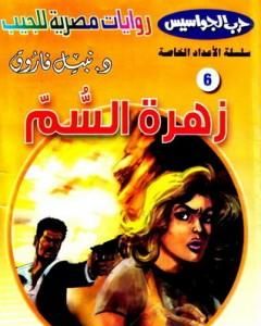 رواية رجل المستقبل - سلسلة سيف العدالة لـ نبيل فاروق