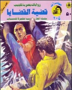 رواية قضية القضايا - مغامرات ع×2 لـ نبيل فاروق