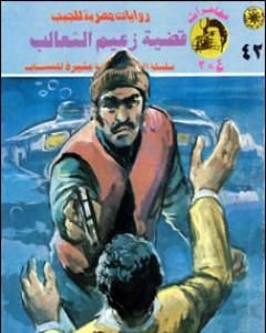 رواية قضية الأبله - مغامرات ع×2 لـ نبيل فاروق