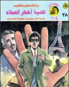 رواية قضية أخطر العملاء - مغامرات ع×2 لـ نبيل فاروق