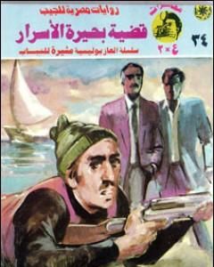 رواية قضية بحيرة الأسرار - مغامرات ع×2 لـ نبيل فاروق