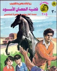 رواية قضية الحصان الأسود - مغامرات ع×2 لـ نبيل فاروق