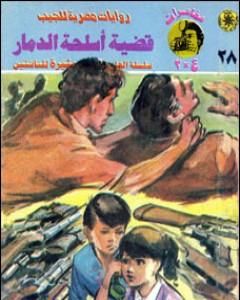 رواية قضية أسلحة الدمار - مغامرات ع×2 لـ نبيل فاروق