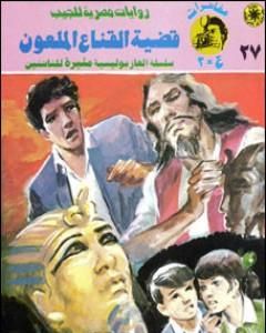 رواية قضية القناع الملعون - مغامرات ع×2 لـ نبيل فاروق