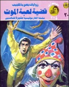 رواية قضية لعبة الموت - مغامرات ع×2 لـ نبيل فاروق