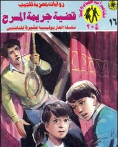 رواية قضية جريمة المسرح - مغامرات ع×2 لـ نبيل فاروق