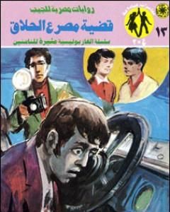 رواية قضية مصرع الحلاق - مغامرات ع×2 لـ نبيل فاروق