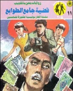 رواية قضية جامع الطوابع - مغامرات ع×2 لـ نبيل فاروق