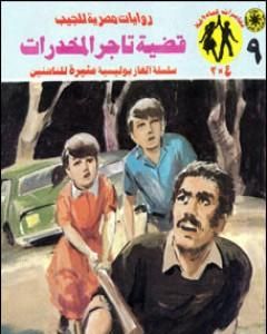 رواية قضية العقد المفقود - مغامرات ع×2 لـ نبيل فاروق