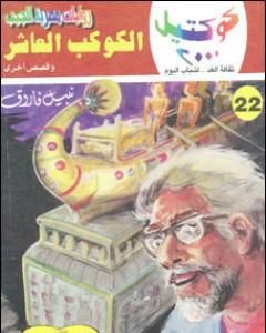 كتاب الكوكب العاشر وقصص أخرى لـ نبيل فاروق