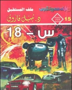 رواية س - 18 - ملف المستقبل لـ نبيل فاروق