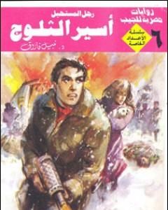 رواية أسير الثلوج - رجل المستحيل لـ نبيل فاروق