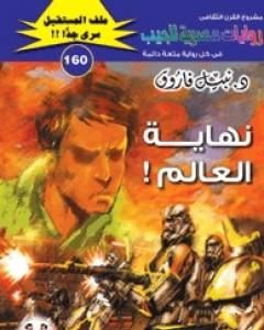 رواية نهاية العالم ج54 - سلسلة ملف المستقبل لـ نبيل فاروق