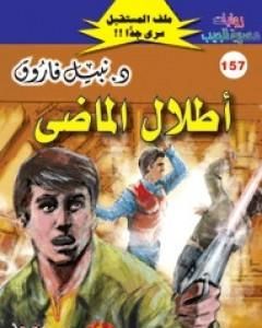 رواية أطلال الماضي ج2 - سلسلة ملف المستقبل لـ نبيل فاروق