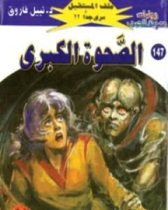 رواية الصحوة الكبرى ج1 - سلسلة ملف المستقبل لـ نبيل فاروق
