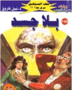 رواية بلا جسد ج1 - سلسلة ملف المستقبل لـ نبيل فاروق