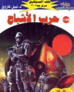 رواية حرب الأشباح ج2 - سلسلة ملف المستقبل لـ نبيل فاروق