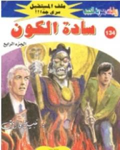 رواية سادة الكون ج4 - سلسلة ملف المستقبل لـ نبيل فاروق