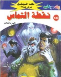 رواية نقطة التماس ج3 - سلسلة ملف المستقبل لـ نبيل فاروق