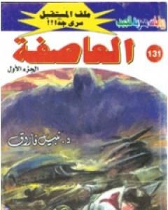 رواية العاصفة ج1 - سلسلة ملف المستقبل لـ نبيل فاروق