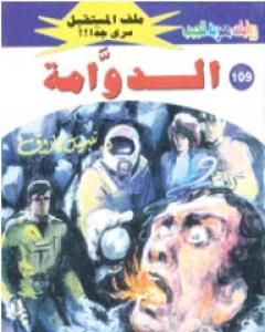 رواية الدوامة ج1 - سلسلة ملف المستقبل لـ نبيل فاروق