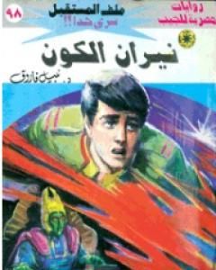 رواية نيران الكون ج2 - سلسلة ملف المستقبل لـ نبيل فاروق