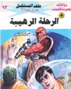 رواية الرحلة الرهيبة ج2 - سلسلة ملف المستقبل لـ نبيل فاروق
