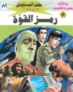 رواية رمز القوة ج1 - سلسلة ملف المستقبل لـ نبيل فاروق