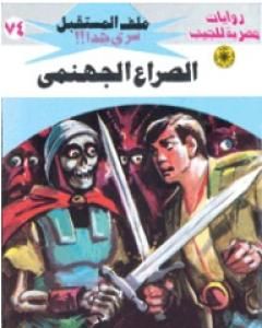 رواية الصراع الجهنمي ج3 - سلسلة ملف المستقبل لـ نبيل فاروق