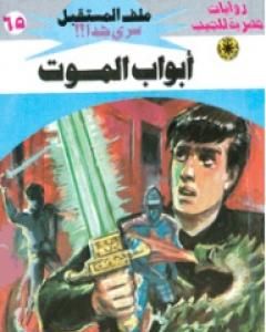 رواية أبواب الموت ج2 - سلسلة ملف المستقبل لـ نبيل فاروق