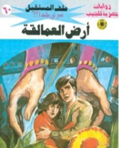 رواية أرض العمالقة - سلسلة ملف المستقبل لـ نبيل فاروق