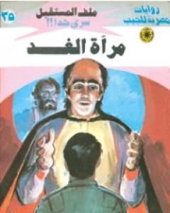 رواية مرآة الغد - سلسلة ملف المستقبل لـ نبيل فاروق