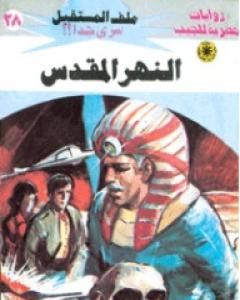 رواية النهر المقدس - سلسلة ملف المستقبل لـ نبيل فاروق