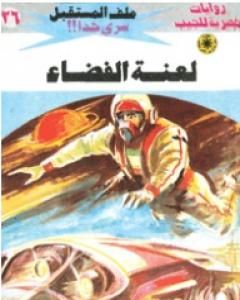 رواية الفخ الزجاجي - سلسلة ملف المستقبل لـ نبيل فاروق