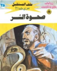 رواية صحوة الشر - سلسلة ملف المستقبل لـ نبيل فاروق