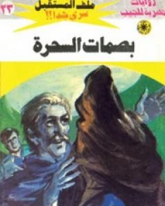 رواية بصمات السحرة - سلسلة ملف المستقبل لـ نبيل فاروق