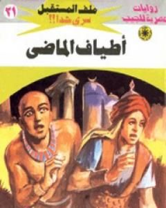 رواية ليلة الرعب - سلسلة ملف المستقبل لـ نبيل فاروق