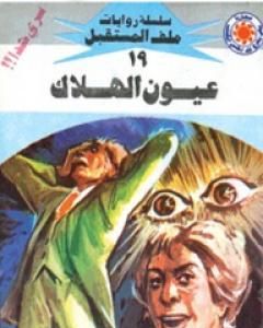 رواية عيون الهلاك - سلسلة ملف المستقبل لـ نبيل فاروق