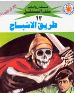 رواية الزمن المفقود - سلسلة ملف المستقبل لـ نبيل فاروق