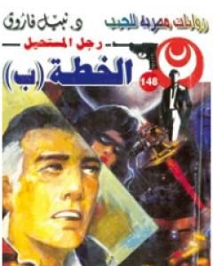 رواية الخطة (ب) - سلسلة رجل المستحيل لـ نبيل فاروق