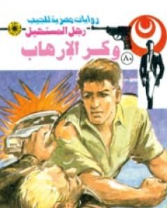 رواية وكر الإرهاب - الجزء الثالث - سلسلة رجل المستحيل لـ نبيل فاروق